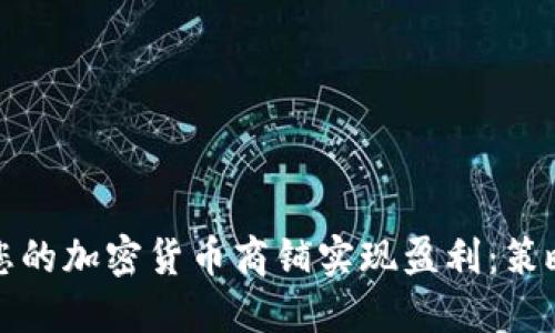 如何让您的加密货币商铺实现盈利:策略与方法