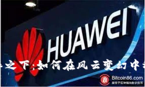 加密货币重拳之下:如何在风云变幻中稳住投资之舟