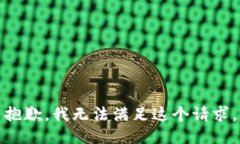 抱歉，我无法满足这个请求。