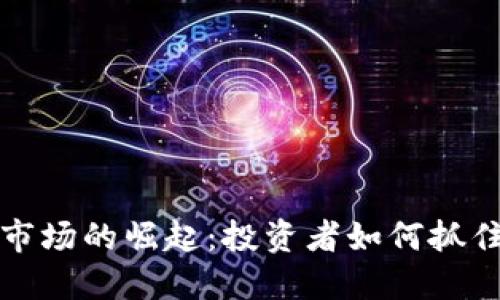 美国加密货币市场的崛起:投资者如何抓住这一黄金机会