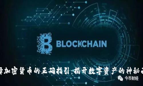 选择加密货币的正确指引：揭开数字资产的神秘面纱