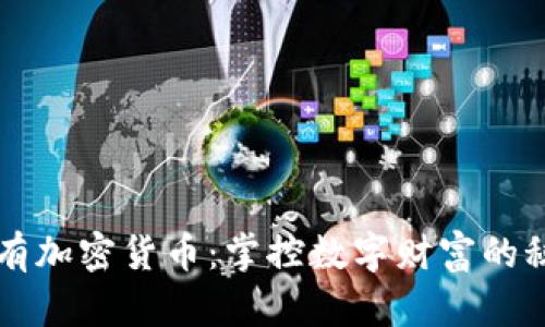 解密私有加密货币:掌控数字财富的秘密武器