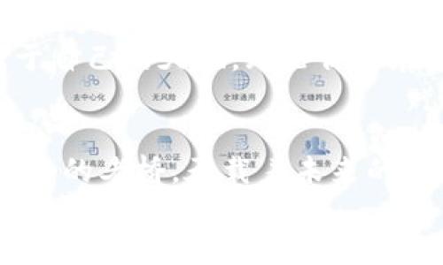 tiaoti探索XVG钱包TokenIM 2.0：数字货币的未来已来！/tiaoti
XVG钱包, TokenIM 2.0, 数字货币/guanjianci

数字货币的浪潮：XVG钱包的崛起
在璀璨的数字金融时代，XVG钱包如同一颗冉冉升起的明珠，它的功能与便利性使用户不仅仅能存储数字资产，还能在这个虚拟的世界中感受到真实的交易乐趣。TokenIM 2.0的到来，更是为这颗明珠增添了光彩，赋予它新的生命与活力。

什么是TokenIM 2.0？
TokenIM 2.0不仅仅是一个简单的钱包应用，它是一座通往未来数字世界的桥梁。这种钱包的设计理念深受用户青睐，界面简洁清晰，操作流畅自然，仿佛是在欣赏一幅精美的数字画卷。它将多种数字货币的管理与交易功能整合于一体，让使用者能在各类数字资产间游刃有余，如同在丰盛的菜肴中挑选出最合自己口味的那道佳肴。

XVG钱包的独特功能
想象一下，当你在晨雾中漫步时，突然发现一座古朴的桥，它连接着过去与未来。而XVG钱包，正是这样一座链接用户与数字资产的桥梁。它不仅支持XVG（Verge）数字货币，还兼容多种其他主流币种，方便用户在日常生活中灵活运用。
通过XVG钱包，用户可以轻松地完成转账、充值、兑换等操作，无论是在清晨的咖啡馆，还是在熙熙攘攘的市场，所有的一切都在指尖便捷实现。更有高水平的安全隐私保护功能，仿佛是一道无形的护盾，竭力守护着用户的资产安全。

TokenIM 2.0的革新特性
TokenIM 2.0引入了更为先进的技术，通过分布式账本和智能合约等创新手段，用户的每一笔交易都有据可查，减少了交易的摩擦成本，提升了效率。此种技术背景下，用户可以在几乎瞬间完成跨境汇款，无需长时间等待，感受数字货币魅力的同时，也让生活更加从容。
并且，TokenIM 2.0还提供了实时市场分析功能，帮助用户高效决策。无论是追逐市场趋势，还是冷静分析小幅波动，这里都能给予你及时的支持。就仿佛是拥有了一位贴心的财务顾问，天天为你打理账户，助你在数字货币市场中游刃有余。

社区与支持：XVG钱包的团结力量
XVG钱包不仅仅是一个提供技术支持的工具，它更是一种社区文化的传承。使用XVG钱包的用户大多是热爱数字货币的探险者，大家在这个平台上分享着彼此的经验和故事。在这里，充满了浓厚的交流氛围，如同在阳光普照的广场，志同道合的人们汇聚一堂，分享着对未来的设想与希望。
TokenIM 2.0构建了一个良好的用户反馈机制，用户的每一条建议和意见都成为改进钱包功能的宝贵参考，为后续的版本迭代提供了坚实的基础。从而使XVG钱包始终走在数字货币发展的最前沿，也使每位用户能感受到自己在这场数字革命中的重要地位。

未来的展望：加入XVG钱包的旅程
展望未来，XVG钱包和TokenIM 2.0将继续迎接挑战，适应变化。在太阳下升起的每一个清晨，它都在努力探索更深邃的数字领域。无论是引入更先进的支付方式，还是拓展更多的应用场景，XVG钱包始终坚信，科技的力量将带来更美好的明天。
而作为用户的你，亦可以成为这段旅程的一部分。在加入XVG钱包的过程中，不仅能感受到技术给生活带来的便利，更能在这个充满机遇的领域中开辟属于自己的天地。无论你是在家中、办公室，还是随时随地的游历，都能够通过这个钱包，轻松实现你的数字资产管理。

总结：数字金融新时代的先锋
综上所述，XVG钱包与TokenIM 2.0的结合，构成了一个革命性的数字金融产品。它的出现不仅便利了用户的交易，更推动了数字货币的普及。就仿佛晨雾中的老桥，承载着未来的希望，连结着数量庞大的用户与多元化的数字资产。
你的加入，将会为这一片璀璨的星河增添新的星光。让我们与XVG钱包一同踏上探索数字未来的旅程，在赋予生活新内涵的同时，拥抱科技带来的每一次变革。