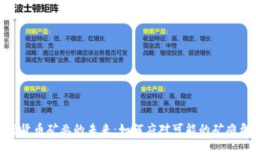 加密货币矿业的未来：如何应对可能的矿难危机