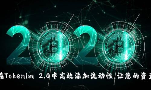 如何在Tokenim 2.0中高效添加流动性,让您的资产增值