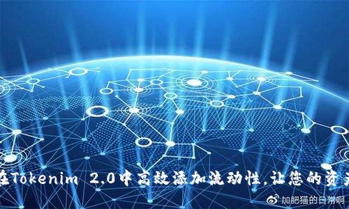 如何在Tokenim 2.0中高效添加流动性,让您的资产增值