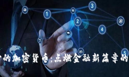 长沙的加密货币:点燃金融新篇章的火花