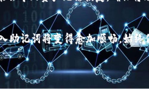 导入助记词时出现“长度不对”的错误，通常是因为输入的助记词的单词数量或排列不符合标准。这可以由多种原因导致，下面是一些可能的原因和解决方法：

1. 助记词的标准长度
大多数加密货币钱包使用的助记词遵循BIP39标准，这种标准通常规定助记词的单词数是12、15、18、21或24个。确保您输入的助记词长度正确，且助记词中的每一个单词都出现在BIP39单词列表中。这是保证助记词有效性的基本要求。

2. 单词拼写和顺序
助记词中的每一个单词都必须正确拼写，并且顺序也要正确。如果您从其他地方复制助记词，可能会不小心忽略某个词，或者多个词之间出现了额外的空格。请仔细检查助记词，确保没有错误。

3. 助记词格式问题
在某些情况下，输入助记词的界面可能对格式有严格要求。例如，有些工具可能不接受大写或小写字母的混合，或者不允许包含特殊字符。因此，确保您按照要求选择适当的格式来输入助记词。

4. 使用官方钱包工具
为避免错误，建议您使用官方的钱包导入工具。这些工具通常会自动验证助记词的有效性并提供更多的指导。如果某个钱包或应用不允许您导入助记词，可能是因为它的实现不兼容或不支持特定的助记词格式。

5. 借助社区和论坛
如果您仍然无法解决问题，考虑向相关的社区或论坛寻求帮助。许多加密货币社区有热心的成员，他们可能会分享他们的经验并提供建议，帮助您找出问题所在。

6. 备份和安全性提示
始终记得在进行任何操作时备份您的助记词。助记词是您访问和管理加密资产的唯一钥匙，失去它可能会导致资产无法恢复。确保将助记词保存在一个安全的地方，并使用加密的方式进行存储，例如将其写在纸上并放在安全的地方。

7. 最后的建议
在导入助记词时，耐心是关键。仔细检查每一部分，确保没有遗漏和错误。随着您对这一过程的熟悉，导入助记词将变得愈加顺畅。始终保持警惕，确保使用官方和可信赖的钱包，以保护您的加密资产安全。

如果您在检查了上述建议后仍然遇到问题，建议考虑联系钱包的客户支持团队以获取进一步的协助。