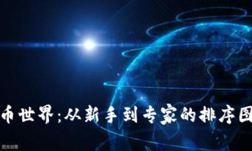 探索加密货币世界:从新手到专家的排序图解视频之旅