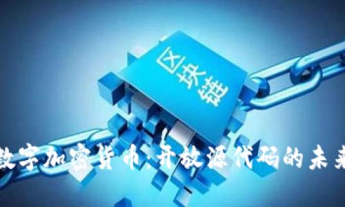揭秘数字加密货币:开放源代码的未来之路