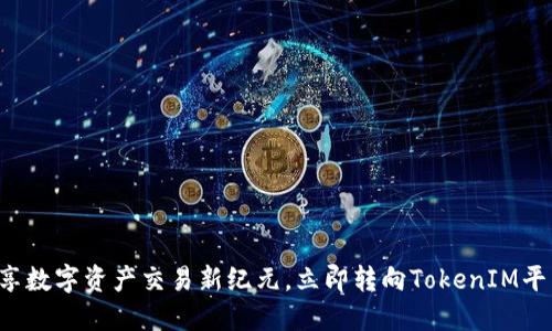 畅享数字资产交易新纪元,立即转向TokenIM平台!
