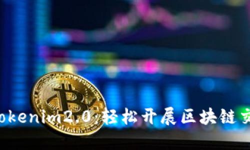 掌握 Tokenim2.0:轻松开展区块链交易之旅