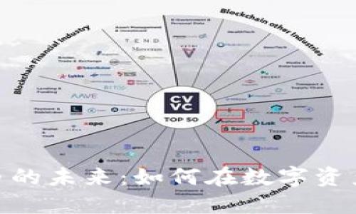 探索印度加密货币的未来:如何在数字资产浪潮中把握机会