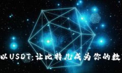 轻松提取Token以USDT：让比特儿成为你的数字资产