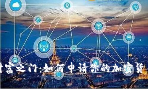 解锁财富之门：如何申请你的加密货币地址