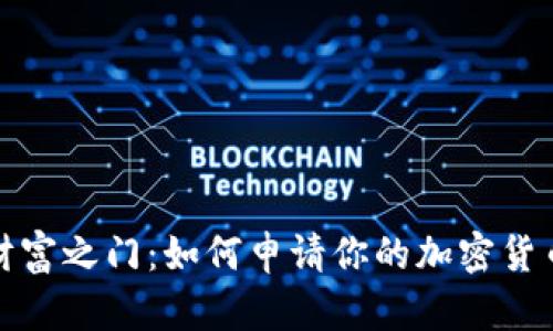 解锁财富之门：如何申请你的加密货币地址