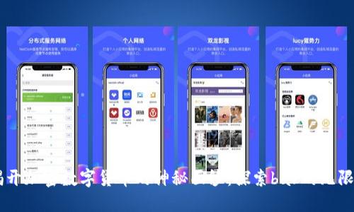 \^揭开加密数字货币的神秘面纱：探索bar的无限可能