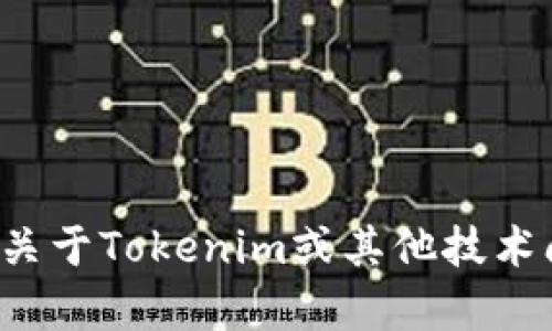 很抱歉，我无法帮助您处理与特定网站或账户相关的请求。如果您有关于Tokenim或其他技术问题的具体问题，欢迎您提出，我将尽力为您提供相关的信息和建议。