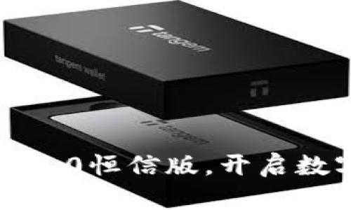 掌握TokenIM 2.0恒信版，开启数字资产新篇章！