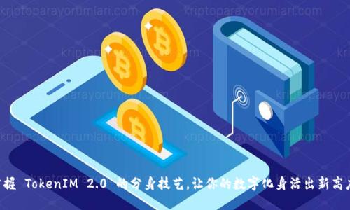 掌握 TokenIM 2.0 的分身技艺，让你的数字化身活出新高度！