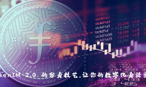 掌握 TokenIM 2.0 的分身技艺，让你的数字化身活出新高度！