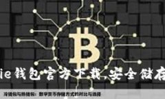 快速获取Bitpie钱包官方下载，安全储存您的数字