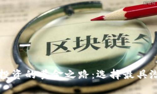 探索加密货币投资的黄金之路：选择最具潜力的数字货币