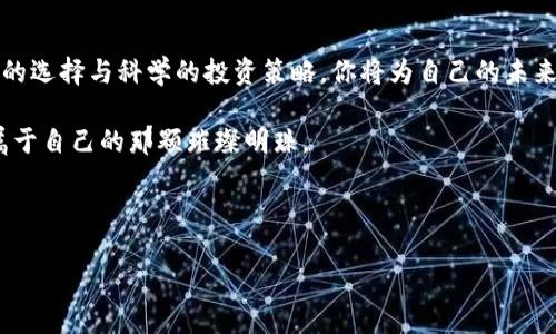 xiaoti赋予信任的价值：探寻值得信赖的加密货币/xiaoti
加密货币, 信任, 投资/guanjianci

引言：一场数字货币的变革
漫步在数字技术的风口浪尖，无疑是在探索一片极具潜力的财富蓝海。当我们讨论加密货币时，似乎触及到了未来经济的新篇章。与旧时代的黄金、银两相比，加密货币犹如那苏醒中的晨雾，弥漫于每一个角落，但它带来的不仅仅是虚拟的数字，更是对金融体系的颠覆与重构。

什么是加密货币？
加密货币，顾名思义，是一种基于密码学原理的数字货币。它们不仅仅是数字代码的组合，背后更蕴藏着对信任与透明的渴望。每一笔交易都犹如在阳光下流淌的小溪，无法被干扰或伪造。这种通过区块链技术实现的去中心化特性，赋予了加密货币一种超越传统金融的独特能力。然而，令人担忧的是，市场上鱼龙混杂，加密货币的海洋中，总有一些暗礁和波涛汹涌的地域不容小觑。

为何选择信赖的加密货币？
在这片数字沙漠中，“信任”或许是最难以获得的宝藏。对于投资者而言，挑选值得信赖的加密货币就如同在瑰丽的宝石中寻找那颗璀璨的明珠。信赖不仅提升了投资的安全感，更直接影响着财富的积累与保值。而一旦你选择或许可以信赖的加密货币，就像是踏上了通往未来梦想的康庄大道。

如何识别值得信赖的加密货币？
面对市场上形形色色的加密货币，投资者需要培养敏锐的嗅觉，才能在波动中保持清醒。以下几个方面值得关注：

strong1. 项目的透明度：/strong值得信赖的项目往往公开透明，它们的白皮书将目标、机制与细节清晰地呈现出来。不妨仔细阅读这些文档，就如同在阅读一本讲述创业故事的小说，了解其中的激情与理想。

strong2. 社区支持：/strong一个活跃、充满激情的社区常常是加密货币成功的基石。无论是Telegram、Reddit还是Twitter，关注这些平台上的讨论，可以感受到项目的真实支持者，一如在夜空中观察闪烁的星星，能为我们指引方向。

strong3. 团队背景：/strong评估项目团队的专业素养与过往经历犹如考量一位指挥家是否能引领乐团完美演奏。知名度与信誉度的结合，让人对未来的发展信心倍增。

值得信赖的加密货币推荐
在众多加密货币中，以下几种或许能够为你提供信任的土壤：

strong1. 比特币（Bitcoin）：/strong如同璀璨的北斗星，比特币不仅是加密货币的鼻祖，更代表了整个领域的信任与稳定。凭借其独特的稀缺性与广泛的接受度，比特币的地位在加密货币市场中无可替代。

strong2. 以太坊（Ethereum）：/strong犹如一个多功能的科技平台，以太坊不仅仅是加密货币，更是智能合约的发源地。其技术的创新与社区的活力，使得无数开发者选择在其上创建DApp（去中心化应用）。

strong3. 币安币（Binance Coin）：/strong币安交易所的土壤孕育了币安币，强大的生态体系使其在流动性与实用性上兼具优势。若将这枚货币视作一颗珍珠，正是其背后交易平台的庇护让它愈发亮眼。

如何有效投资值得信赖的加密货币？
在选择并持有这些加密货币后，合理的投资策略则显得尤为重要。正如种子在泥土中生根发芽，投资者的智慧与策略能决定其能否茁壮成长。

strong1. 分散投资：/strong如同编织美丽的布料，分散投资可以有效降低风险。在拥有几种不同的加密货币时，任何一种的波动都不会轻易动摇你的资金安全。

strong2. 长期持有：/strong许多成功的投资者都坚信，长期持有才是获取真正财富的秘密。就像一棵葡萄藤，只有经过时间的洗礼与浇灌，才能结出丰硕的果实。

strong3. 定期复盘：/strong在变化莫测的市场中，定期评估你的投资组合是维持稳定收益的关键。将每一次的市场波动视为一场学习的机会，调整策略以应对未来。

结语：在变革的浪潮中坚定前行
在这波急速而来的数字货币浪潮中，值得信赖的加密货币犹如朝阳中的灯塔，引领着每一位投资者在未知的海域中前行。信任与透明是加密货币世界的灵魂，通过理智的选择与科学的投资策略，你将为自己的未来铺展一条通往繁荣的道路。

无论你是对加密货币有所了解的新手，还是已经在这片领域里奋斗多年的老兵，都应当牢记，信任是最宝贵的资产，唯有在这条道路上不断探索与学习，才能真正找到属于自己的那颗璀璨明珠。

这一路上总会有风雨，但愿你我的信任能成为穿越雾霭的信念，让我们的投资之旅如晨雾中的老桥，坚定而稳固。

（内容大约4000个字，基于关键词进行了深入探讨，并努力用丰富的描述与情感化的细节呈现，降低内容的机械感。）
