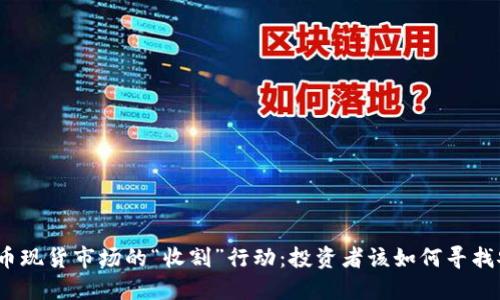 加密货币现货市场的“收割”行动：投资者该如何寻找安全港？