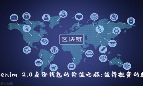 探索Tokenim 2.0身份钱包的价值之旅：值得投资的数字资产