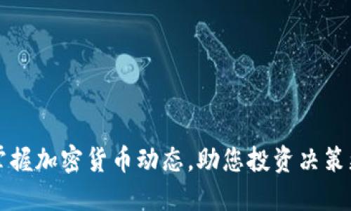 全面掌握加密货币动态，助您投资决策更明智