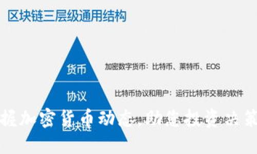 全面掌握加密货币动态，助您投资决策更明智