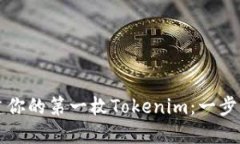 如何创建你的第一枚Tokenim：一步一步指南