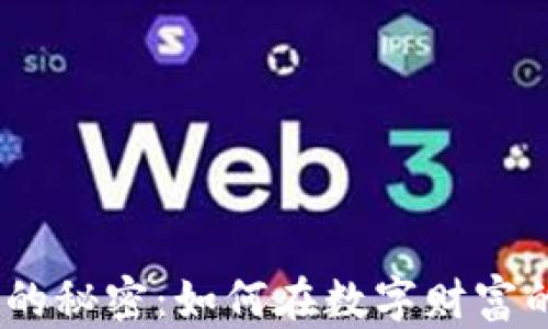 
揭示MX加密货币的秘密：如何在数字财富的浪潮中乘风破浪