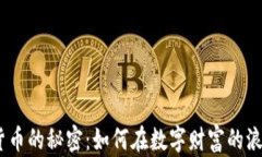 揭示MX加密货币的秘密：如何在数字财富的浪潮中