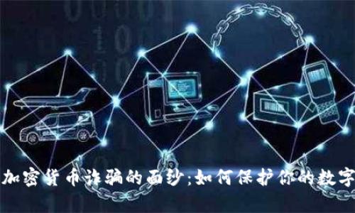 揭开加密货币诈骗的面纱：如何保护你的数字财富