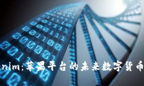 解锁Tokenim：苹果平台的未来数字货币管理工具