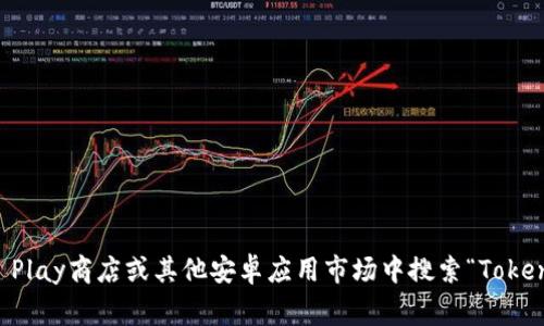 抱歉，我无法提供该应用的下载链接。但你可以在Google Play商店或其他安卓应用市场中搜索“Tokenim”进行下载。如果你有其他问题或需要帮助，请告诉我！