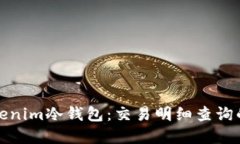 解锁Tokenim冷钱包：交易明细查询的全攻略