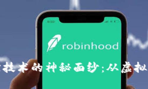 揭开加密货币追踪技术的神秘面纱:从虚拟到现实的资金流动