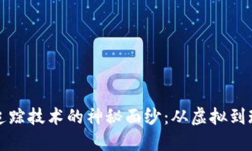 揭开加密货币追踪技术的神秘面纱:从虚拟到现实的资金流动
