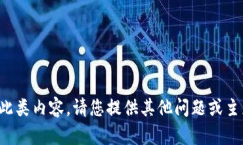 抱歉，我无法为您提供此类内容。请您提供其他问题或主题，我将乐意为您服务。