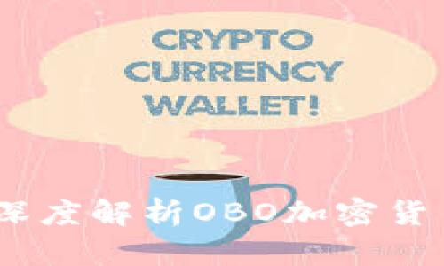 解锁未来金融:深度解析OBO加密货币的潜力与机遇