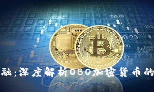 解锁未来金融:深度解析OBO加密货币的潜力与机遇