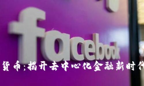 Juno 加密货币:揭开去中心化金融新时代的神秘面纱