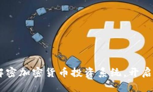 : 探索未来财富:解密加密货币投资系统,开启你的财富增值之旅