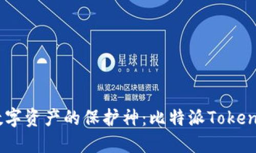 安全无忧,数字资产的保护神:比特派Tokenim硬件钱包