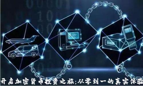 开启加密货币投资之旅:从零到一的真实体验