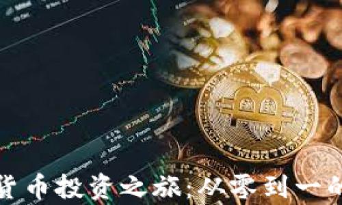 开启加密货币投资之旅:从零到一的真实体验