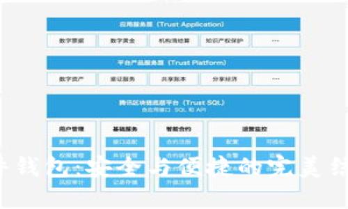 探秘Tokenim 2.0硬件钱包:安全与便捷的完美结合,保障你的数字资产